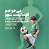 کتاب میخواهم فوتبالیست شوم | انتشارات حتمی