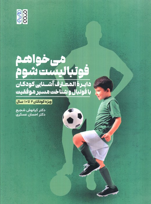 کتاب میخواهم فوتبالیست شوم | انتشارات حتمی
