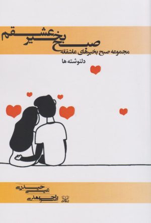 کتاب صبح بخیر عشقم | انتشارات عنوان