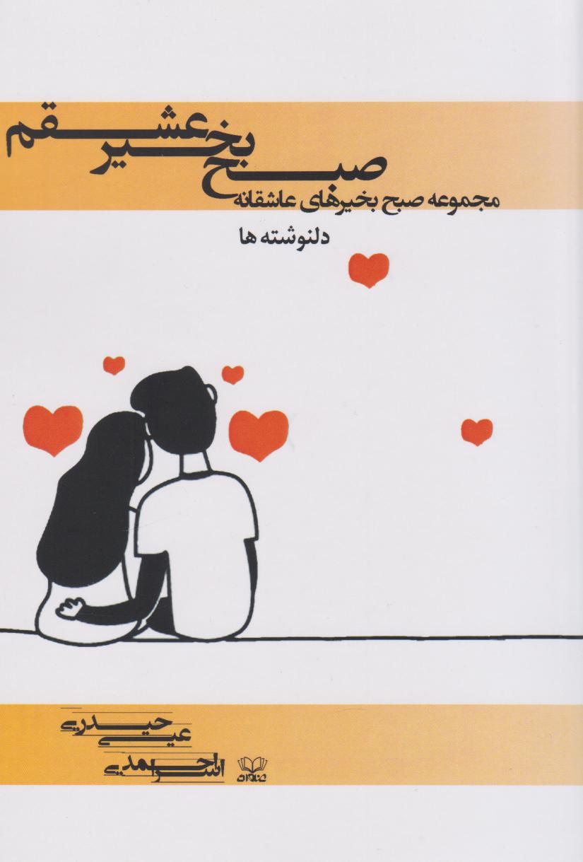 کتاب صبح بخیر عشقم | انتشارات عنوان