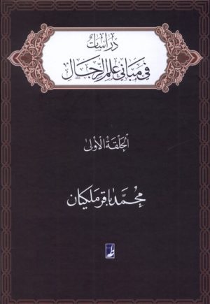 کتاب دراسات فی مبانی علم الرجال | انتشارات کتاب طه