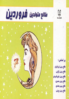 کتاب طالع متولدین فروردین | انتشارات سما