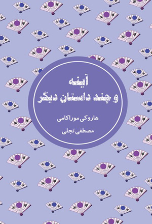 کتاب آینه و چند داستان دیگر | انتشارات شمشاد