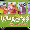 کتاب اتوبوس پرماجرا (خداحافظ فیل بزرگ) | انتشارات شهر قلم