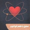 کتاب عشق با طعم کوانتوم | انتشارات شالگردن