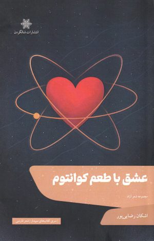 کتاب عشق با طعم کوانتوم | انتشارات شالگردن
