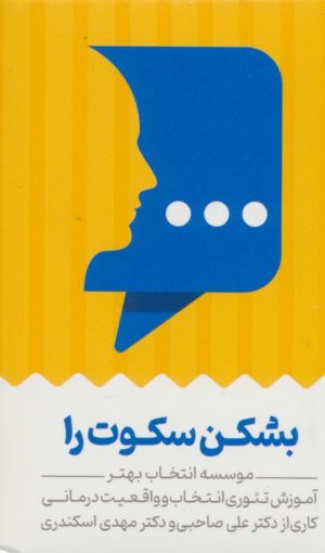 کتاب کارت بشکن سکوت را | انتشارات انتخاب بهتر