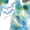 کتاب هم بستر با رودخانه ها | انتشارات سپیده باوران