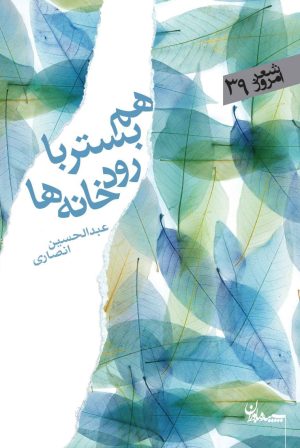 کتاب هم بستر با رودخانه ها | انتشارات سپیده باوران