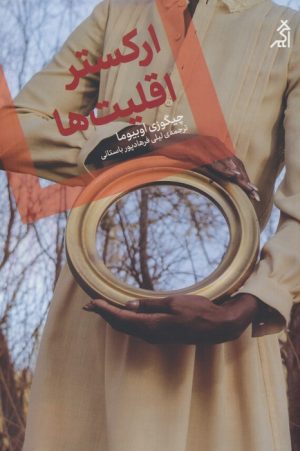 کتاب ارکستر اقلیت ها | انتشارات اگر