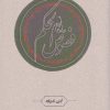 کتاب فصوص الحکم | انتشارات کارنامه