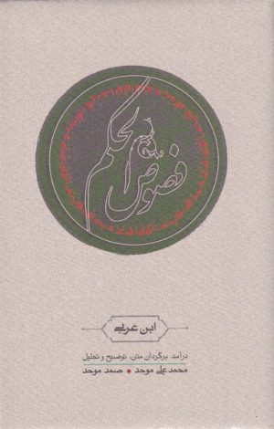 کتاب فصوص الحکم | انتشارات کارنامه