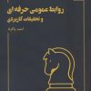 کتاب روابط عمومی حرفه ای و تحقیقات کاربردی | انتشارات مهر نوروز