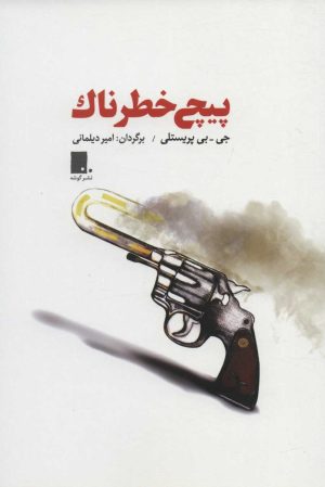 کتاب پیچ خطرناک | انتشارات گوشه