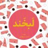 کتاب لبخند | انتشارات مرو
