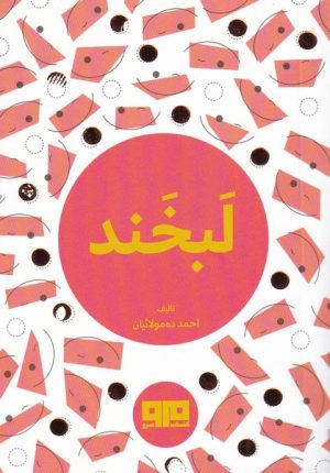 کتاب لبخند | انتشارات مرو