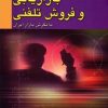 کتاب بازاریابی و فروش تلفنی با نگرش بازار ایران | انتشارات بازاریابی