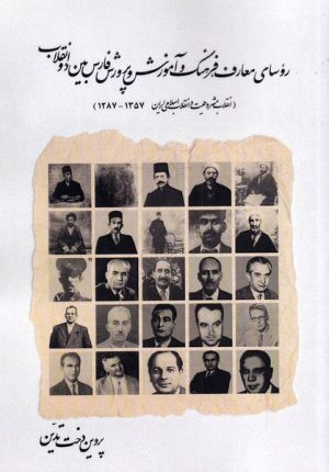کتاب روسای معارف، فرهنگ و آموزش و پرورش فارس بین دو انقلاب | انتشارات امید ایرانیان