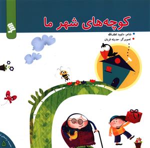 کتاب کوچه های شهر ما | انتشارات نشر شهر