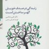 کتاب سی دی زندگی در صدف خویش گهر ساختن است | انتشارات سایه سخن
