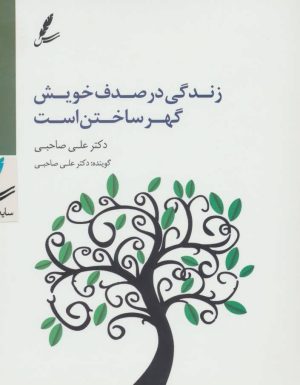 کتاب سی دی زندگی در صدف خویش گهر ساختن است | انتشارات سایه سخن