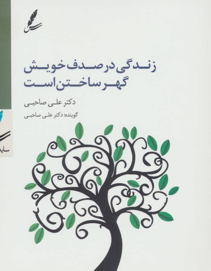 کتاب سی دی زندگی در صدف خویش گهر ساختن است | انتشارات سایه سخن
