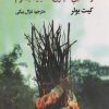 کتاب انسان،دردی بی درمان و حقایق دیگری که باید بشنوم | انتشارات راه طلایی