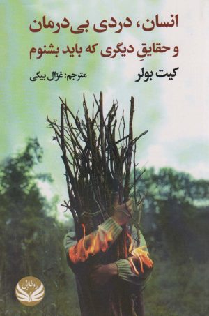 کتاب انسان،دردی بی درمان و حقایق دیگری که باید بشنوم | انتشارات راه طلایی