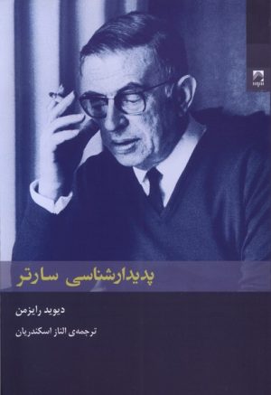 کتاب پدیدارشناسی سارتر | انتشارات شوند
