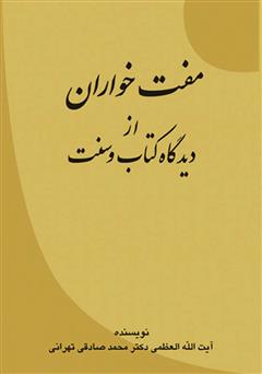 کتاب مفت خواران | انتشارات امید فردا