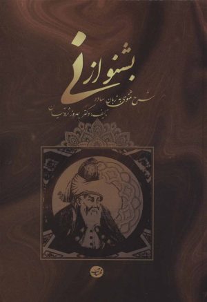 کتاب بشنو از نی | انتشارات مهتاب