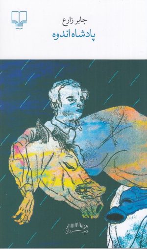 کتاب پادشاه اندوه | انتشارات نشر چشمه