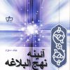 کتاب آئینه نهج البلاغه | انتشارات فرهنگ مکتوب