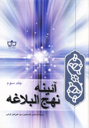 کتاب آئینه نهج البلاغه | انتشارات فرهنگ مکتوب