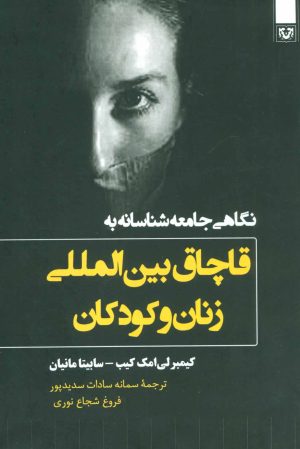 کتاب نگاهی جامعه شناسانه به قاچاق بین المللی زنان و کودکان | انتشارات پارس کتاب