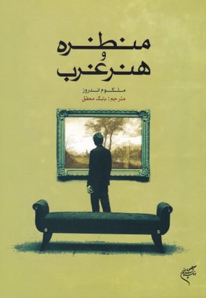 کتاب منظره و هنر غرب | انتشارات فرهنگستان هنر