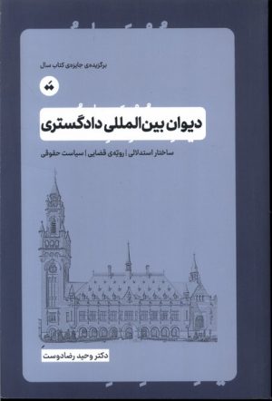 کتاب دیوان بین المللی دادگستری | انتشارات تگ
