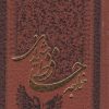 کتاب دیوان حافظ (جیبی، چرم) | انتشارات پارمیس
