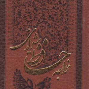 کتاب دیوان حافظ (جیبی، چرم) | انتشارات پارمیس