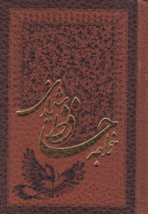 کتاب دیوان حافظ (جیبی، چرم) | انتشارات پارمیس