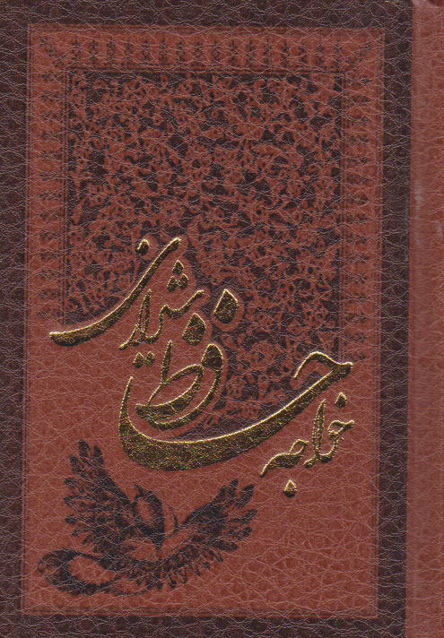 کتاب دیوان حافظ (جیبی، چرم) | انتشارات پارمیس