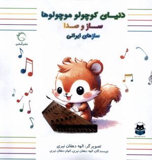 کتاب دنیای کوچولو موچولوها | انتشارات آبشن