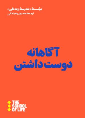 کتاب آگاهانه دوست داشتن | انتشارات هنوز