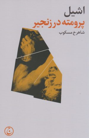 کتاب پرومته در زنجیر | انتشارات فرهنگ جاوید