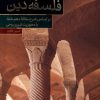 کتاب فلسفه دین | انتشارات حکمت