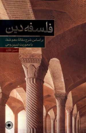 کتاب فلسفه دین | انتشارات حکمت
