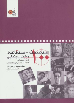 کتاب صد صحنه-صد قاعده روایت سینمایی | انتشارات تابان خرد