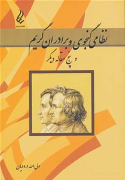 کتاب نظامی گنجوی و برادران گریم و پنج مقاله دیگر | انتشارات آیدین