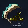 کتاب مکاشفه | انتشارات ترنگ