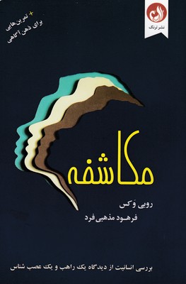 کتاب مکاشفه | انتشارات ترنگ